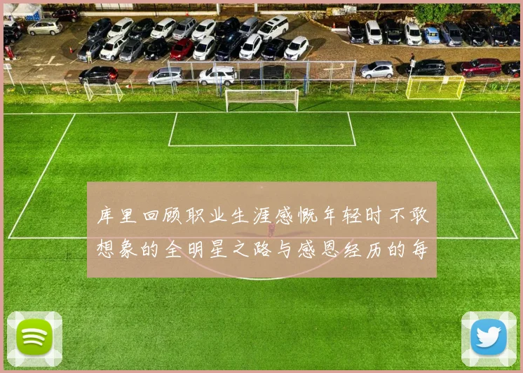 库里回顾职业生涯感慨年轻时不敢想象的全明星之路与感恩经历的每一步