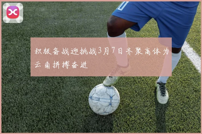 积极备战迎挑战3月7日齐聚高体为云南拼搏奋进