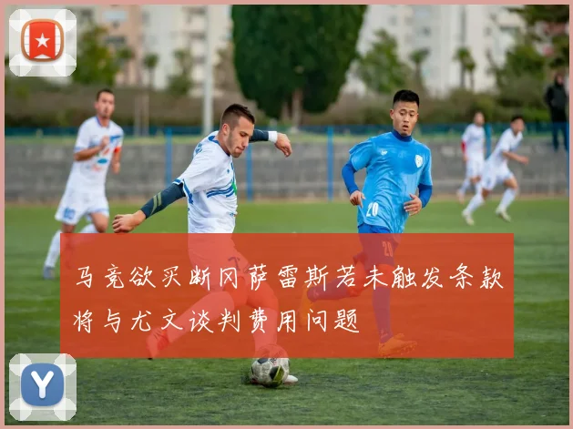 马竞欲买断冈萨雷斯若未触发条款将与尤文谈判费用问题
