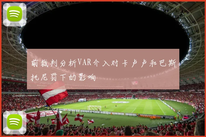 前裁判分析VAR介入对卡卢卢和巴斯托尼罚下的影响