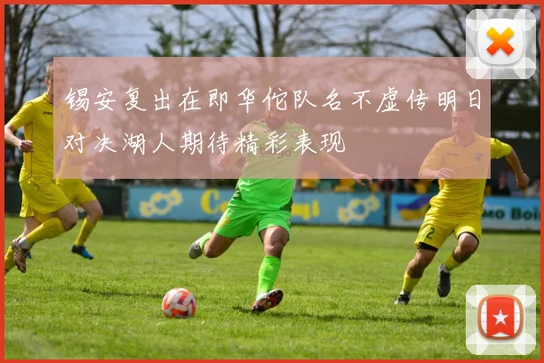 锡安复出在即华佗队名不虚传明日对决湖人期待精彩表现