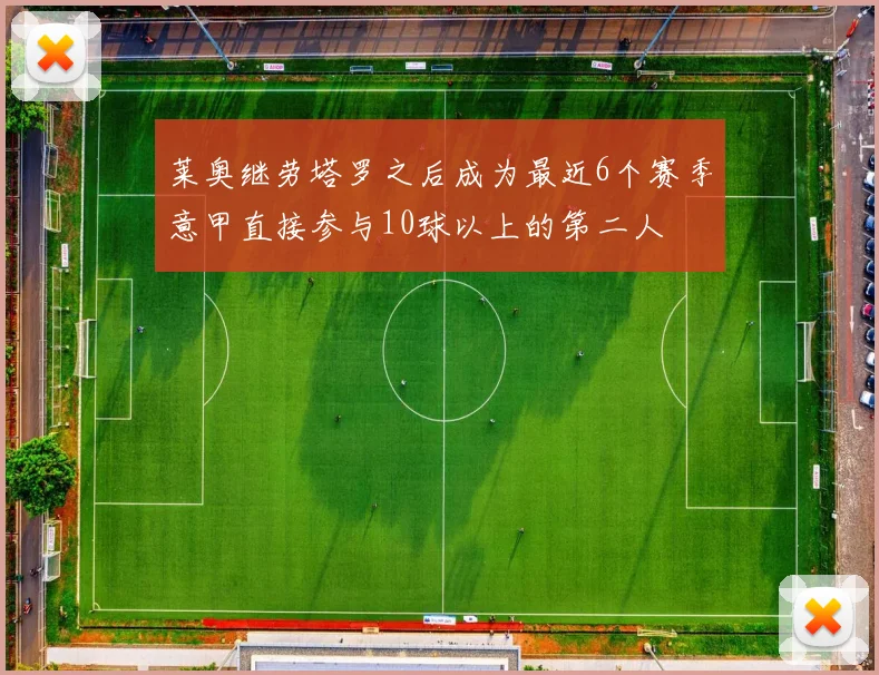莱奥继劳塔罗之后成为最近6个赛季意甲直接参与10球以上的第二人
