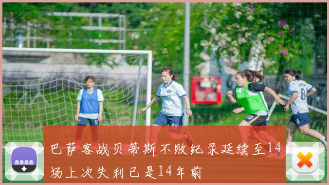 巴萨客战贝蒂斯不败纪录延续至14场上次失利已是14年前