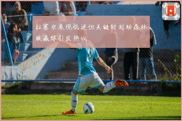 拉塞尔表现低迷但关键时刻助森林狼赢球引发热议