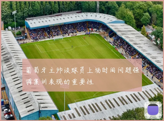 葡萄牙主帅谈球员上场时间问题强调集训表现的重要性