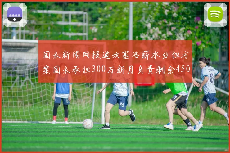 国米新闻网报道坎塞洛薪水分担方案国米承担300万新月负责剩余450万