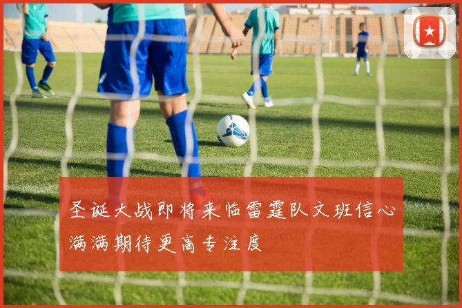 圣诞大战即将来临雷霆队文班信心满满期待更高专注度