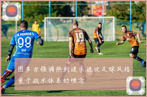 图多尔强调热刺追求进攻足球风格重于战术体系的理念